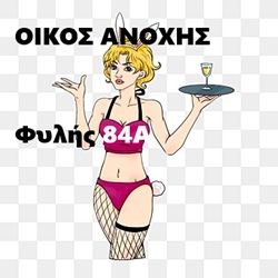 Μπουρδέλο - Οίκος Φυλής 84Α